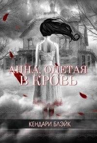 Анна одетая в кровь