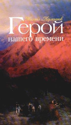 Герой нашего времени