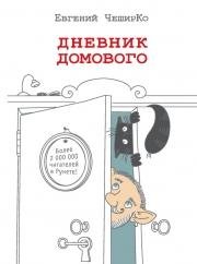 Дневник Домового. из дневника Лешего