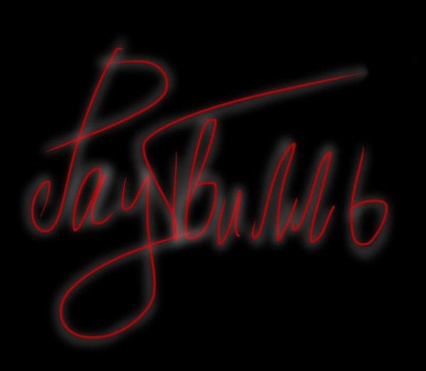 Glava12 Раутвилль