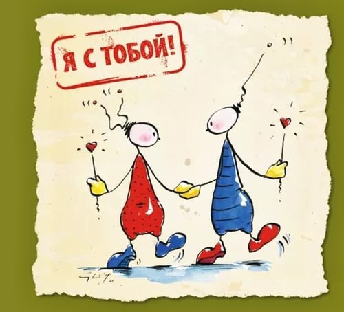 Я с тобой