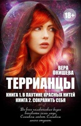 Сохранить себя.Террианцы 2