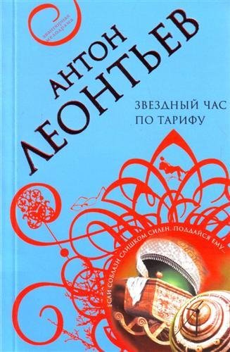 Звездный час по тарифу