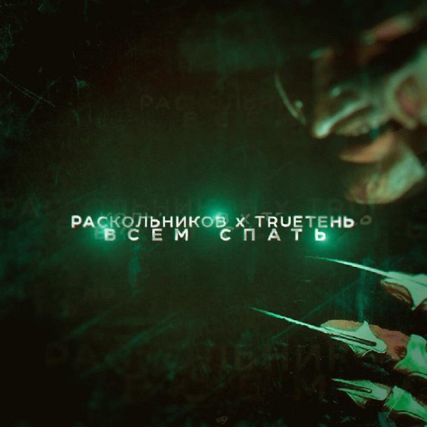 Раскольников и TRUEтень. Всем спать