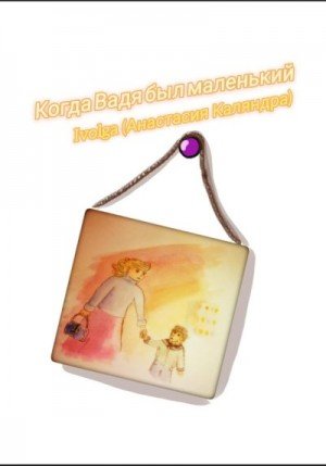 Каляндра Анастасия Когда Вадя был маленький (2024)