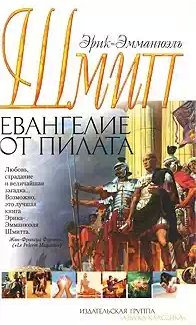 Эрик-Эмманюэль Шмитт - Евангелие от Пилата