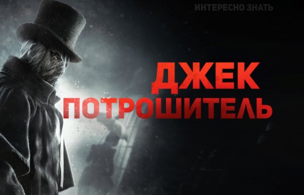 Джек Потрошитель"Без срока давности"