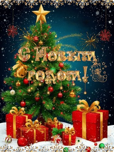 Анимированная открытка с новым годом (3)