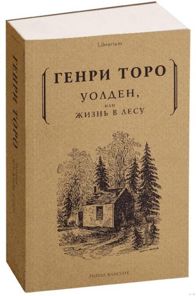 "Уолден, или Жизнь в лесу" Генри Дэвид Торо