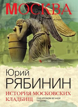 Ryabinin JUrii Istoriya moskovskih kladbish. Pod krovom vec