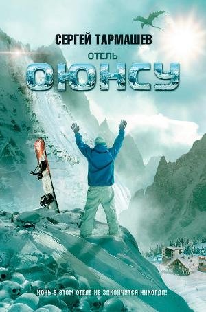 Отель "Оюнсу"