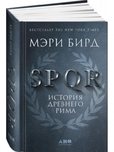 Bird SPQR-Istoriya-Drevnego-Rima.482524