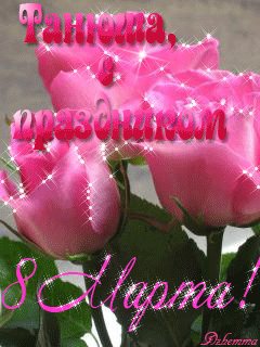 Таня с 8 марта