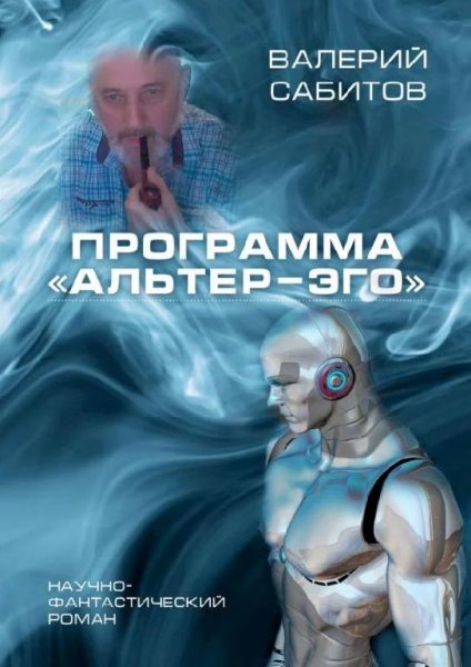 Программа Альтер-Эго