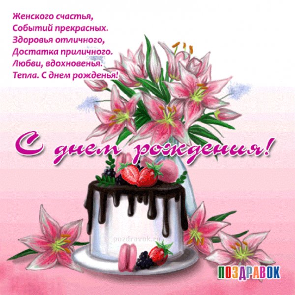...С днём рождения!