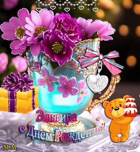 Анимированная открытка эльвира с днем