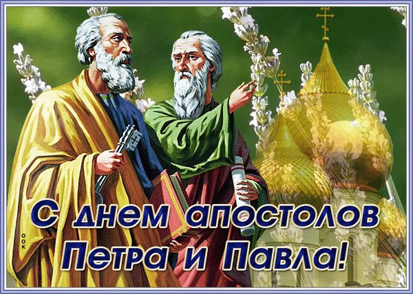с днем апостолов петра и павла