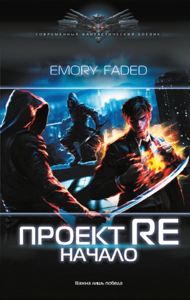 Emory Faded. Мир утраченных надежд (5 книг)
