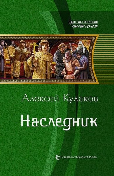 Наследник. Рюрикова кровь - 1