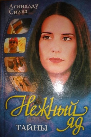 Нежный яд