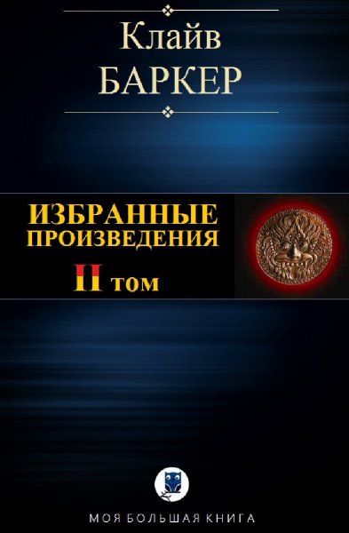 Клайв Баркер. Избранное. Том II