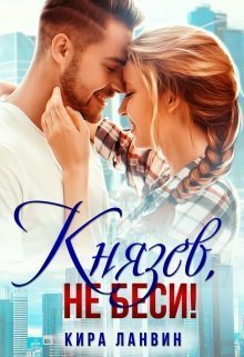 Ланвин. Князев, не беси