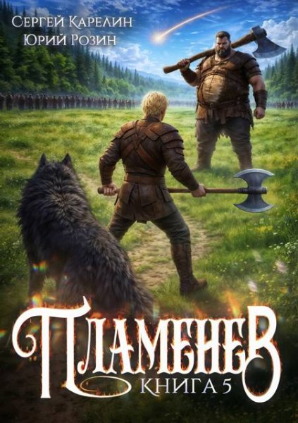 Сергей Карелин, Юрий Розин Пламенев. Книга V