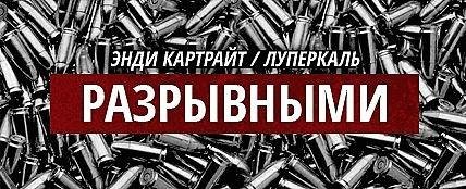 Энди Картрайт, Луперкаль. Разрывными