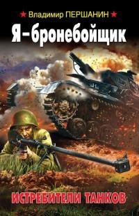 Першанин - Я - бронебойщик. Истребители