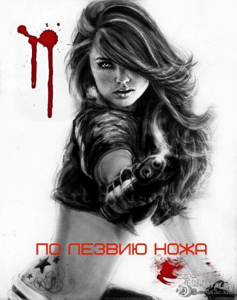 По лезвии ножа