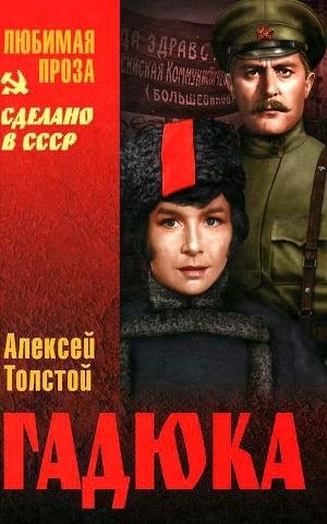 Толстой Алексей Николаевич. Гадюка (сбор