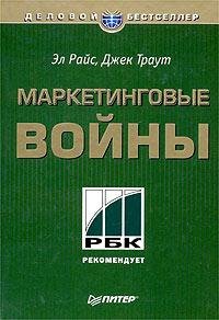 Эл Райс-Маркетинговые войны