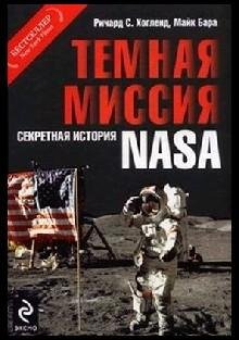 Р.Хогланд-Темная миссия-секретная история