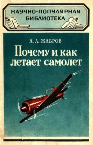 Почему и как летает самолет (1959) - А.Жабров