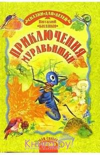 Приключения муравьишки