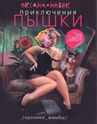 Новак - Приключения Пышки на сайте .rtf