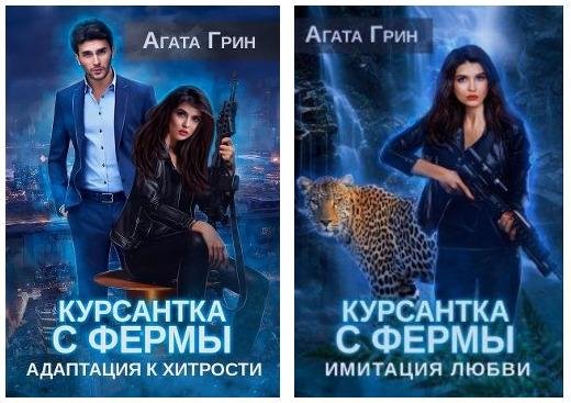Курсантка с фермы. Дилогия