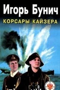 Игорь Бунич - Корсары Кайзера
