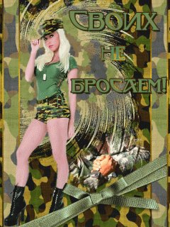 Svoih ne brosaem.Animacija