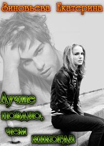 Лучше Поздно Чем Никогда