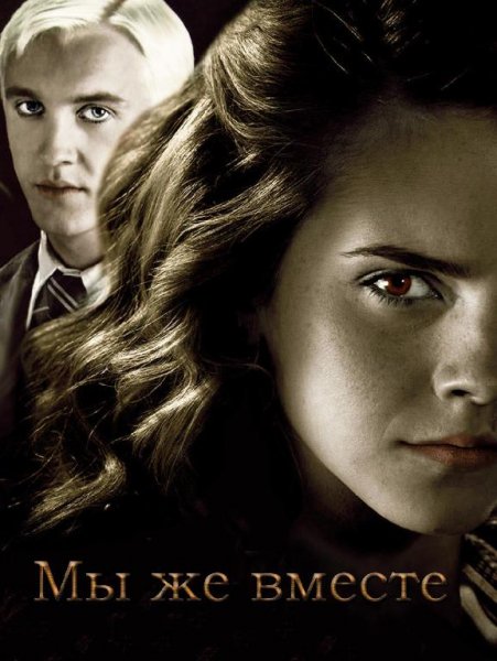 Мы же вместе (Гермиона и Драко) (Гарри Поттер)