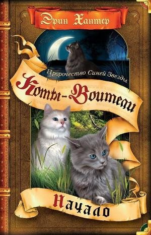 Эрин Хантер - Пророчество синей звезды. Начало