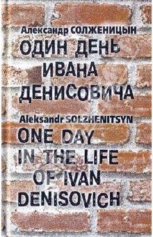 Один день Ивана Денисовича