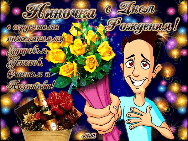 Анимированная открытка ниночка с днем