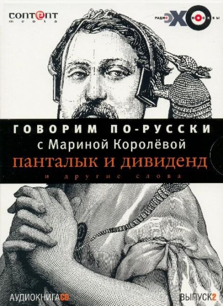М Королёва. Говорим по-русски. В 2