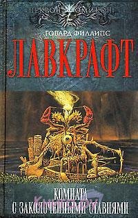 Г.Лавкрафт: Комната с заколочеными ставнями.