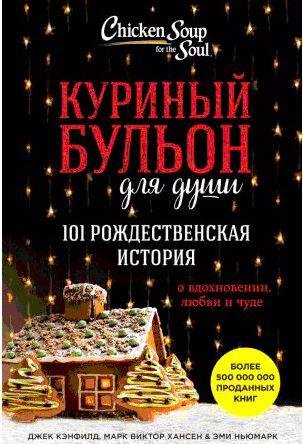 Куриный бульон для души. 101 рождественская