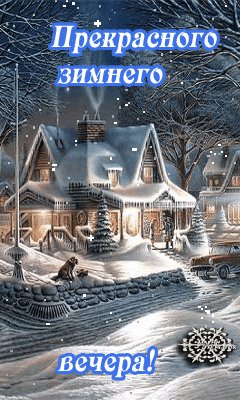 прекрасного вечера!