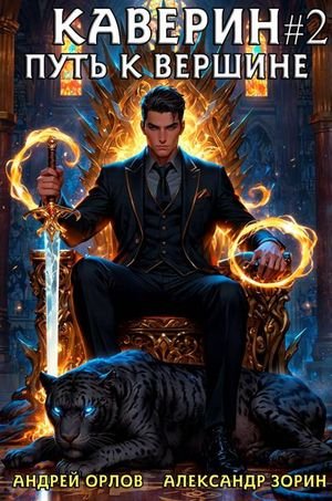 Александр Зорин, Андрей Орлов Каверин. Путь к вершине II