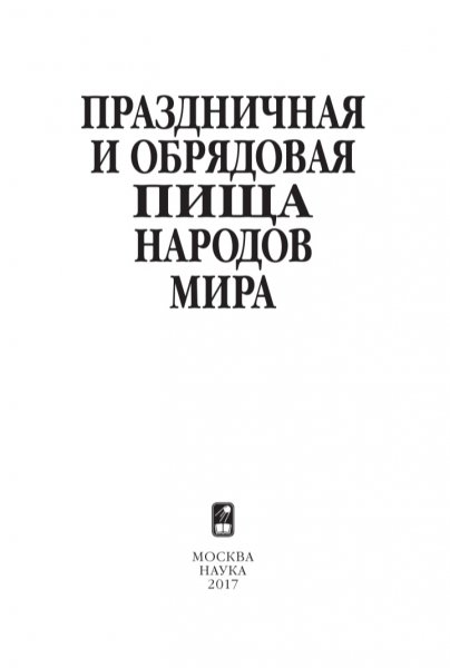 Коллектив авторов-Праздничная и обрядовая пища народов мира